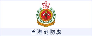 除甲醛 香港消防處