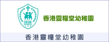 除甲醛 香港靈糧堂幼稚園