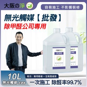 【日本無光觸媒批發】10L