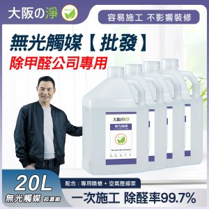 【日本無光觸媒批發】20L