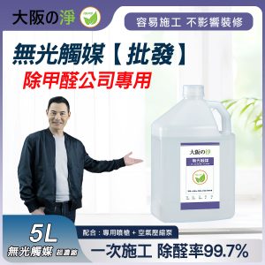 【日本無光觸媒批發】5L