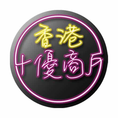 香港十優商戶