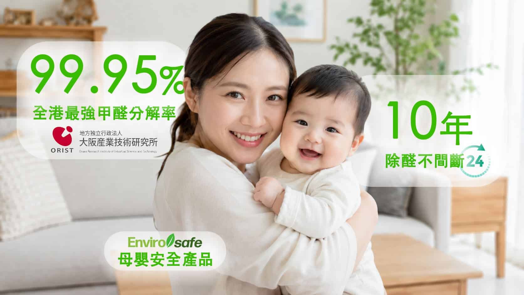 日本最強除甲醛專利技術達99.95%甲醛分解率,能夠無間斷除甲醛長達10年,而且對母嬰安全